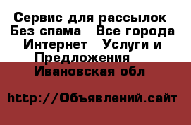 UniSender Сервис для рассылок. Без спама - Все города Интернет » Услуги и Предложения   . Ивановская обл.